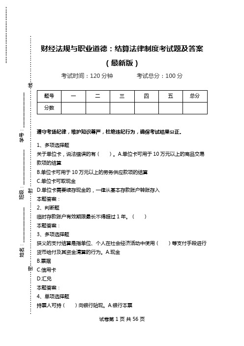 财经法规与职业道德：结算法律制度考试题及答案(最新版).doc