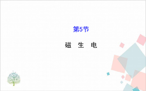 人教版物理《磁生电》_PPT-精美