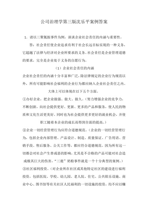 公司治理学第三版沈乐平案例答案