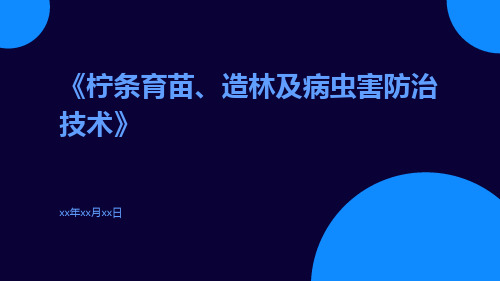 柠条育苗、造林及病虫害防治技术