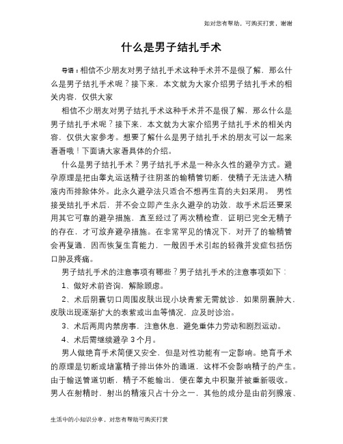 什么是男子结扎手术
