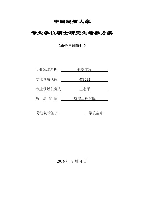 在职攻读工程硕士专业学位研究生培养方案-中国民航大学