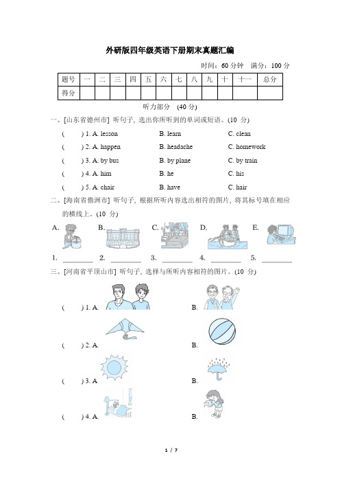 外研版四年级英语下册期末真题汇编(含答案)