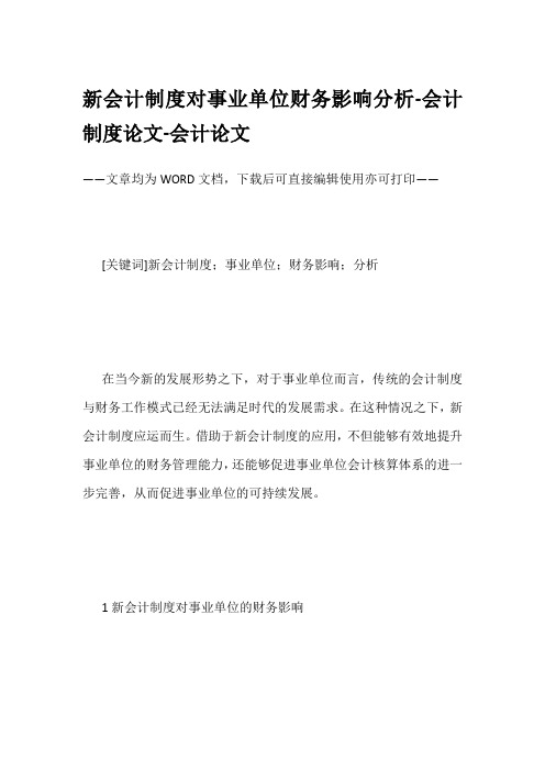 新会计制度对事业单位财务影响分析-会计制度论文-会计论文