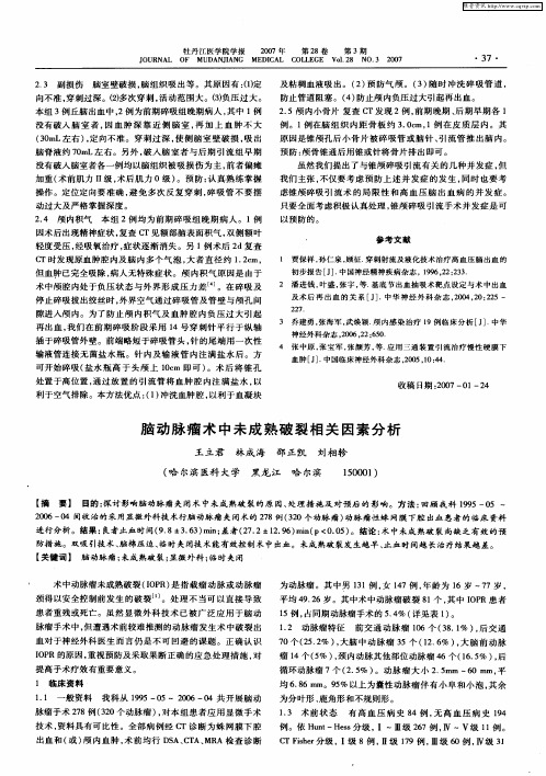 脑动脉瘤术中未成熟破裂相关因素分析