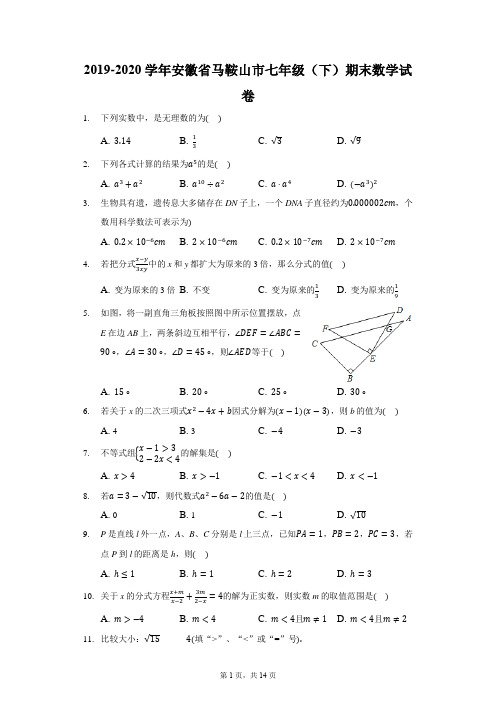 2019-2020学年安徽省马鞍山市七年级(下)期末数学试卷(含答案解析)