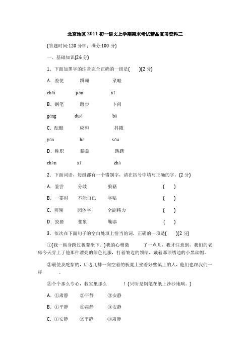 新人教版七年级语文期末复习题及答案15套精品北京地区初一语文上学期期末考试精品复习资料三