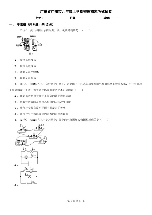 广东省广州市九年级上学期物理期末考试试卷