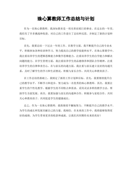 珠心算教师工作总结与计划