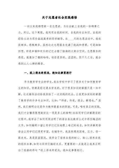 关于志愿者社会实践感悟(六篇)