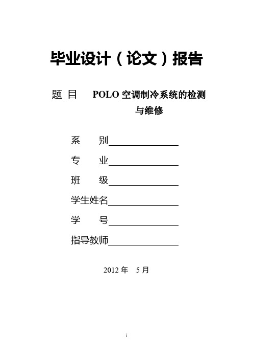 POLO空调制冷系统的检测与维修解读