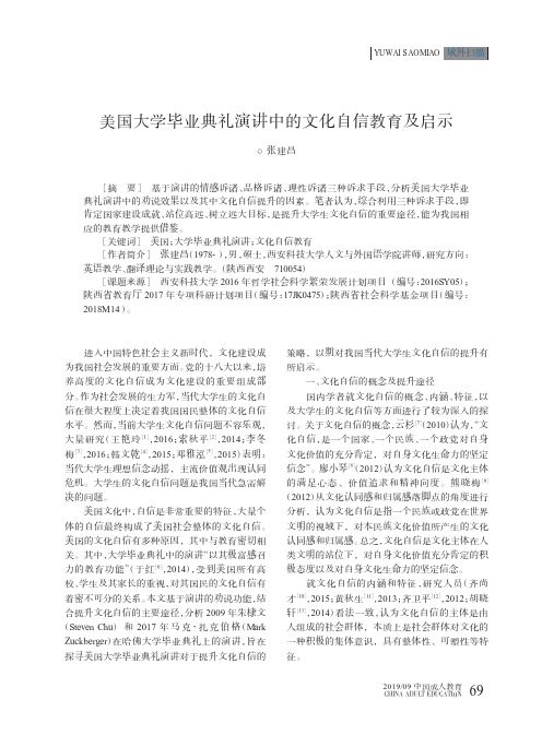 美国大学毕业典礼演讲中的文化自信教育及启示