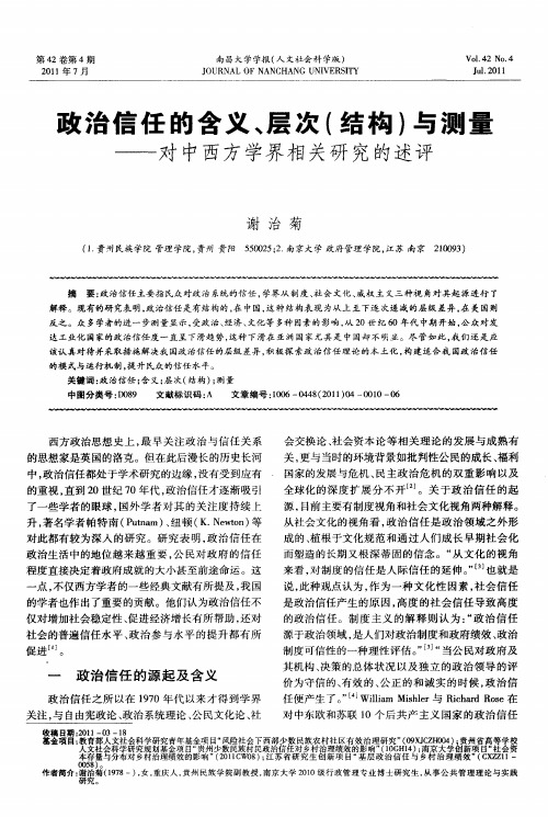 政治信任的含义、层次(结构)与测量——对中西方学界相关研究的述评