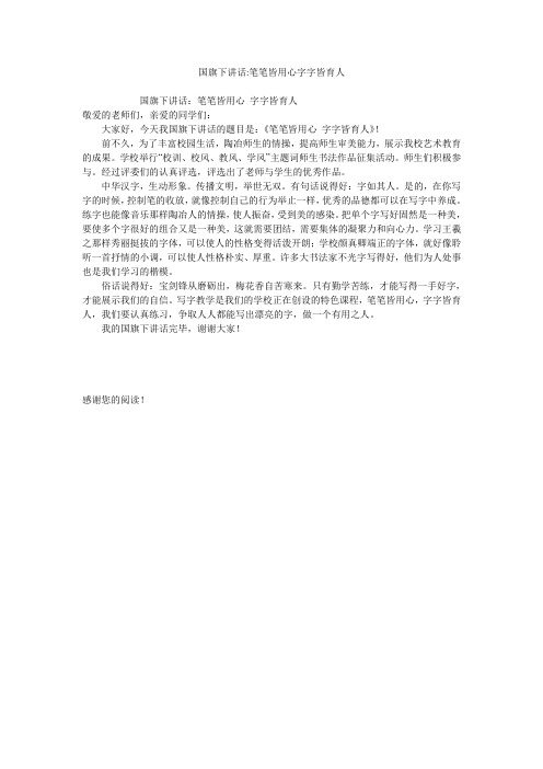 国旗下讲话-笔笔皆用心字字皆育人