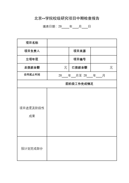 XX学院校级研究项目中期检查报告【模板】