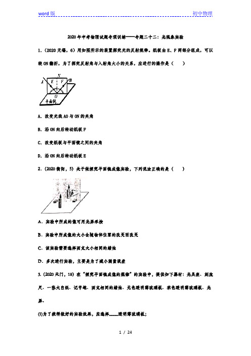 2020年中考物理试题专项训练——专题二十二：光现象实验