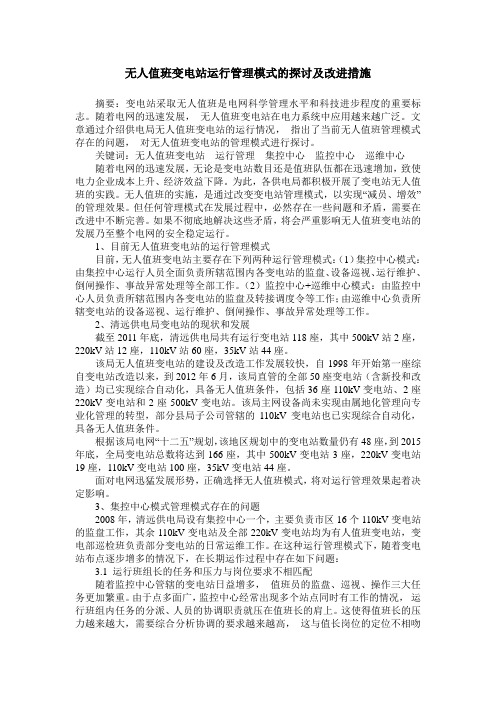 无人值班变电站运行管理模式的探讨及改进措施