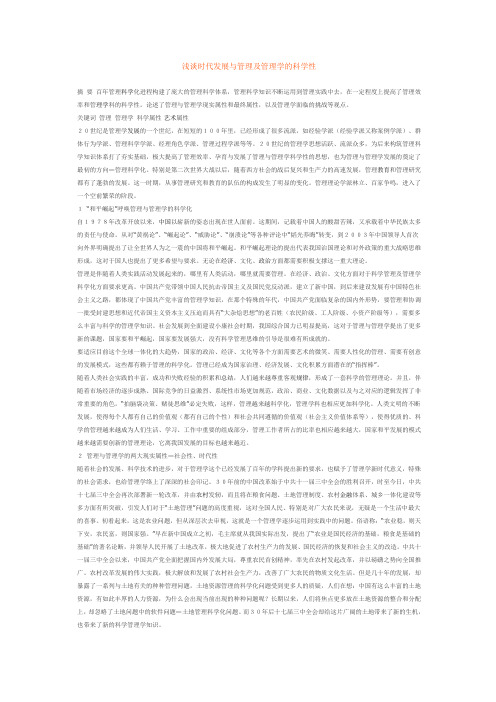 浅谈时代发展与管理及管理学的科学性