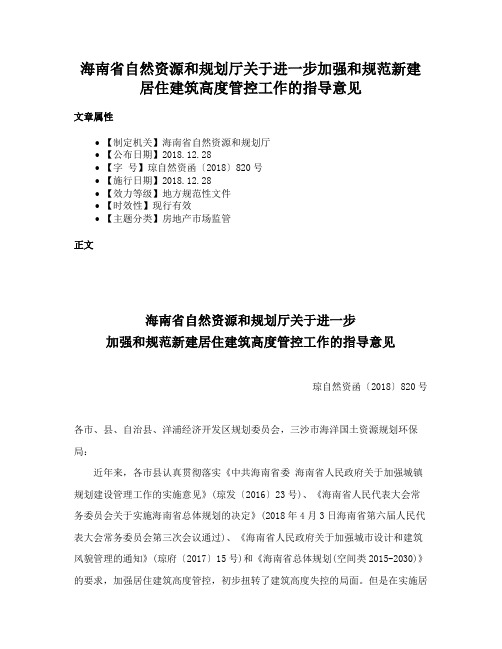 海南省自然资源和规划厅关于进一步加强和规范新建居住建筑高度管控工作的指导意见