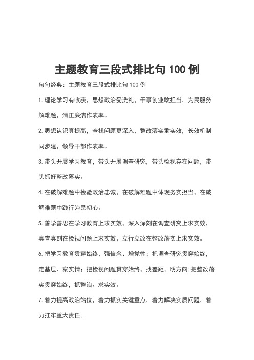 主题教育三段式排比句100例