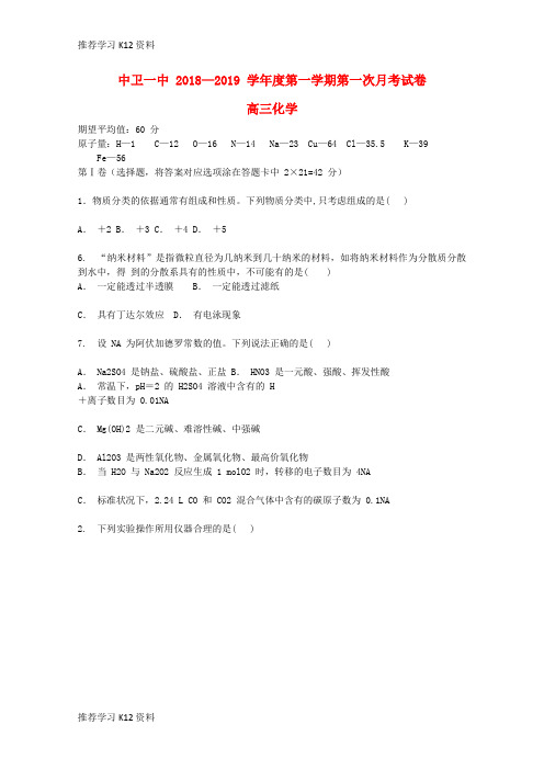 推荐学习K12宁夏中卫市第一中学2019届高三化学上学期第一次月考试题(无答案)