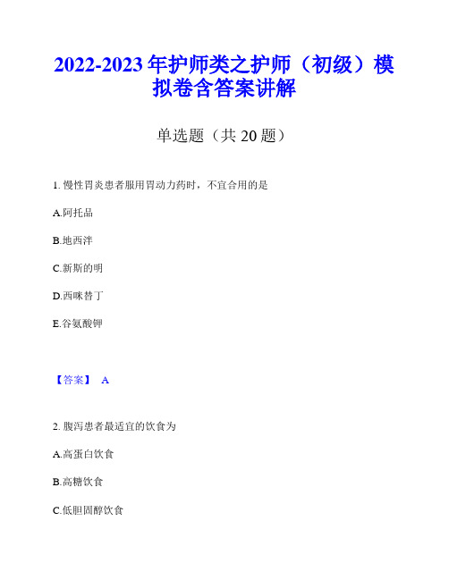 2022-2023年护师类之护师(初级)模拟卷含答案讲解