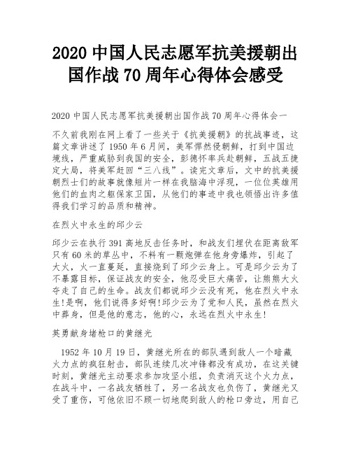 2020中国人民志愿军抗美援朝出国作战70周年心得体会感受