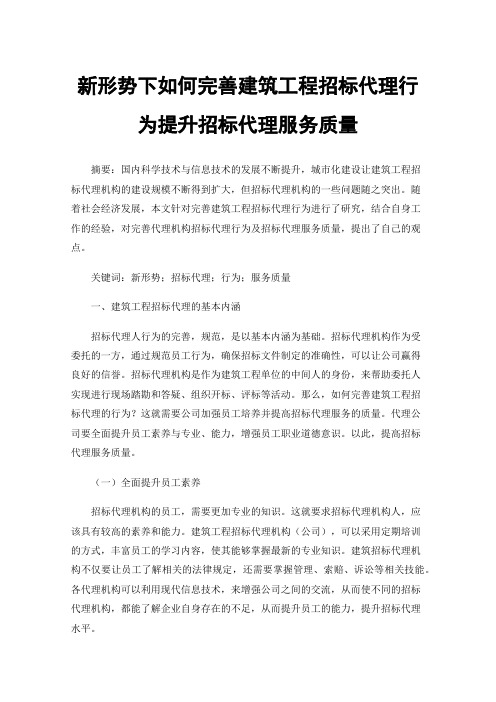 新形势下如何完善建筑工程招标代理行为提升招标代理服务质量