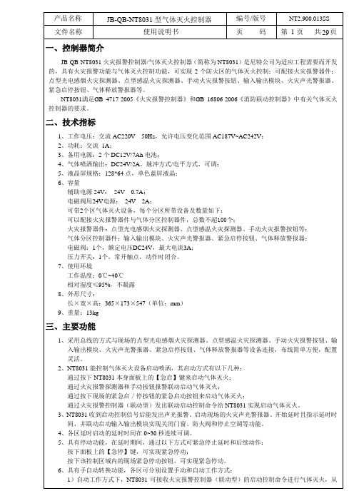 JB-QB-NT8031气体灭火控制器 火灾报警控制器使用说明书 (1)