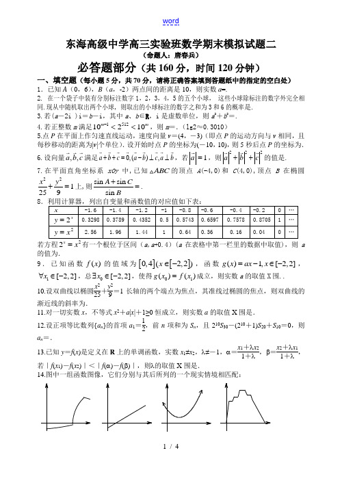 江苏省东海高级中学高三实验班数学期末模拟试题二苏教版