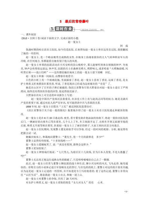 2018_2019学年高中语文第二单元生命的赞歌5最后的常春藤叶习题鲁人版必修