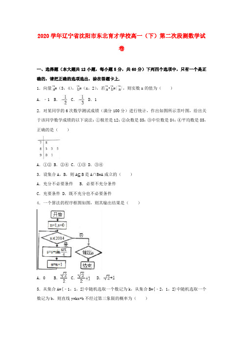 辽宁省沈阳市东北育才学校2020学年高一数学下学期第二次段测试题(含解析)