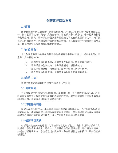 创新素养活动方案