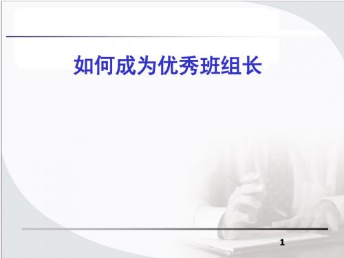 如何成为优秀班组长(PPT 259页)