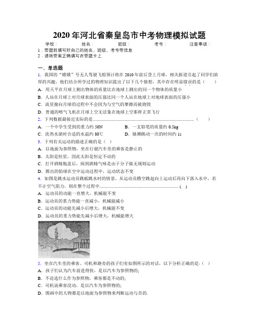 2020年河北省秦皇岛市中考物理模拟试题附解析