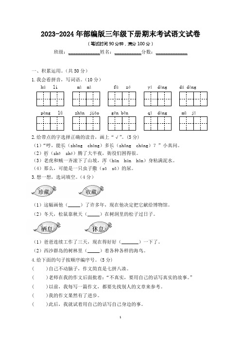 部编版小学三年级2023-2024年下学期期末考试语文试卷