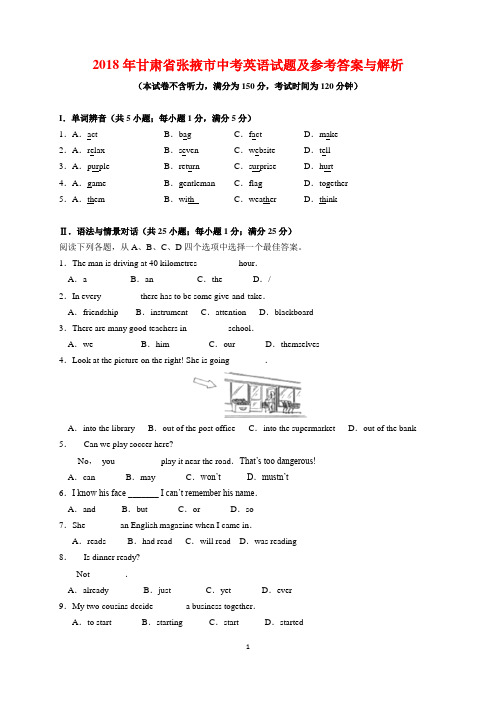 2018年甘肃省张掖市中考英语试题及参考答案(word解析版)