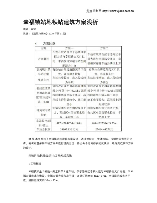 幸福镇站地铁站建筑方案浅析