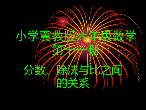 六年级上册《分数除法和比之间的关系》