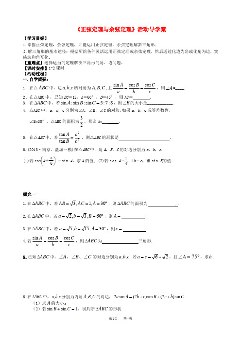 高三数学一轮教学资料 正弦定理和余弦定理活动导学案