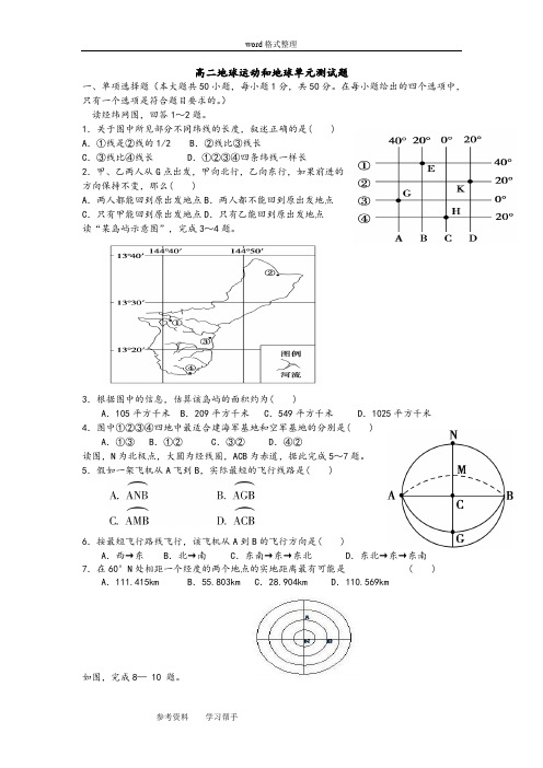 地理人教版高中必修1高二地球运动和地球单元测试题