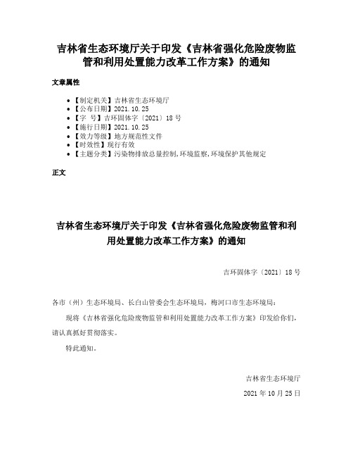 吉林省生态环境厅关于印发《吉林省强化危险废物监管和利用处置能力改革工作方案》的通知