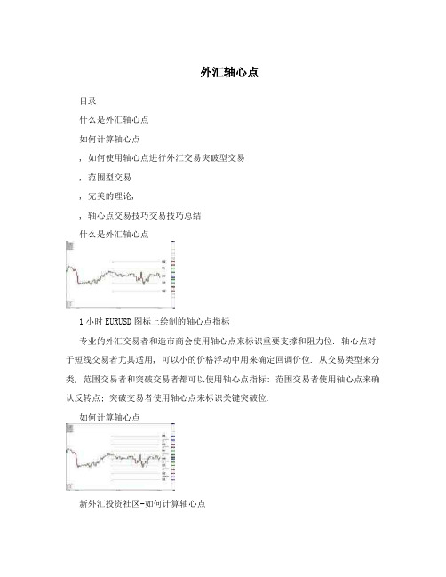 外汇轴心点