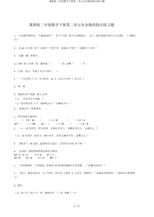 冀教版二年级数学下册第二单元有余数的除法练习题