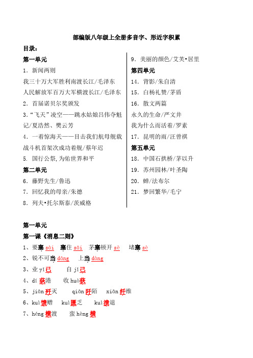 部编版八年级上全册多音字、形近字积累