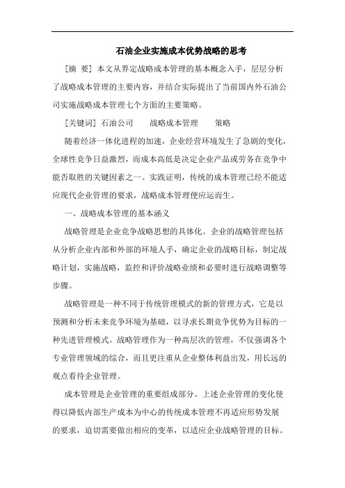石油企业实施成本优势战略思考论文
