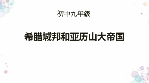 部编版九年级历史上册 (希腊城邦和亚历山大帝国)教育教学课件