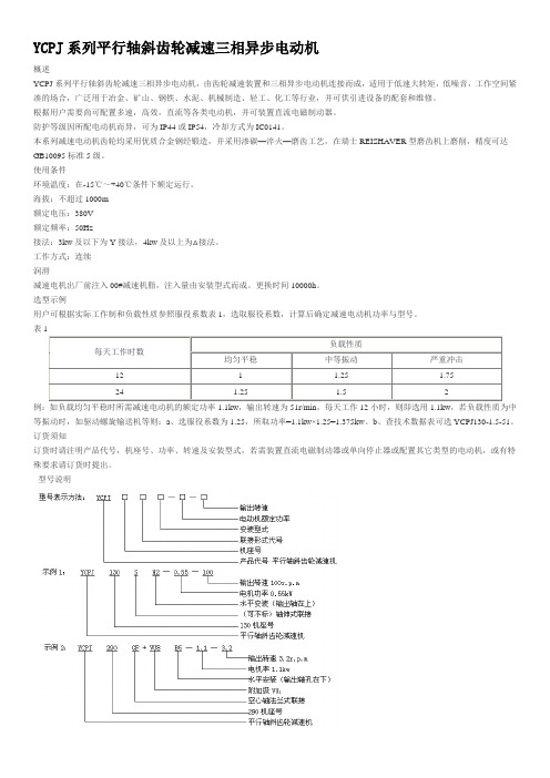 YCPJ系列平行轴斜齿轮减速三相异步电动机