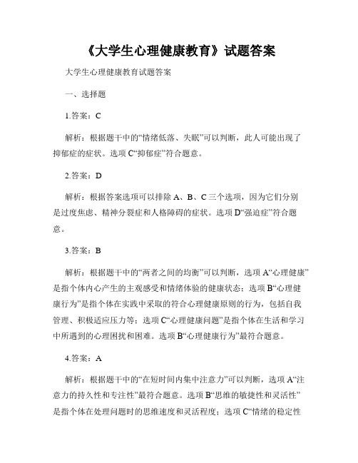 《大学生心理健康教育》试题答案