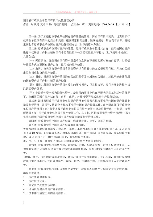 湖北省行政事业单位国有资产处置管理办法